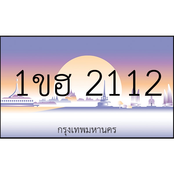 1ขฮ 2112